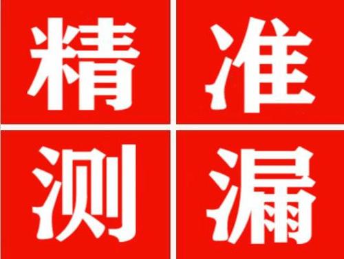 循化精准定位查漏水一次收费多少钱？